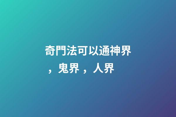 奇門法可以通神界，鬼界，人界